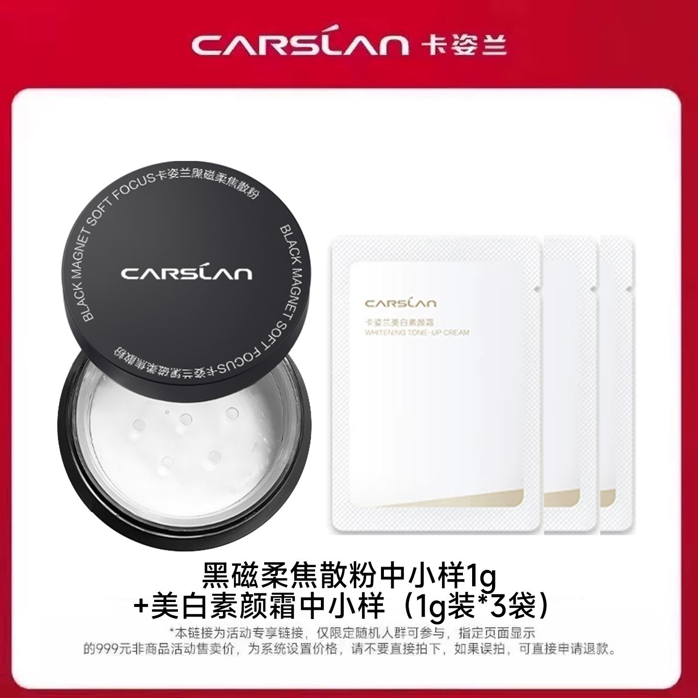 U先-卡姿兰黑磁柔焦散粉中小样1g+美白素颜霜中小样（1g装*3袋）