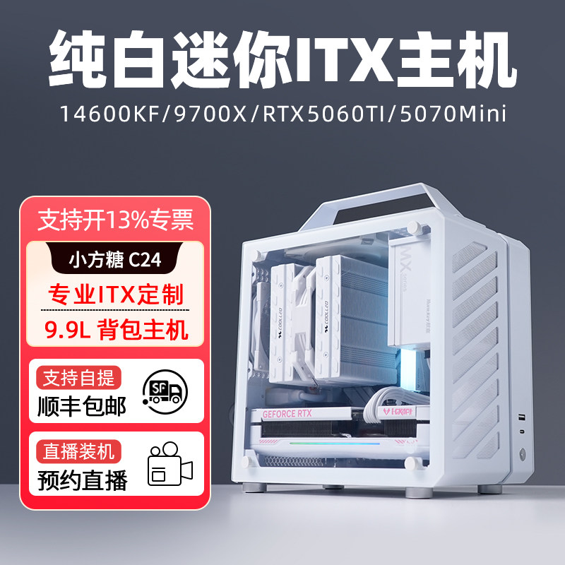 机械大师C24小方糖白色itx小主机14600KF 9700X RTX5070Mini独显迷你台式机DIY桌面电脑纯白整机手提便携游戏
