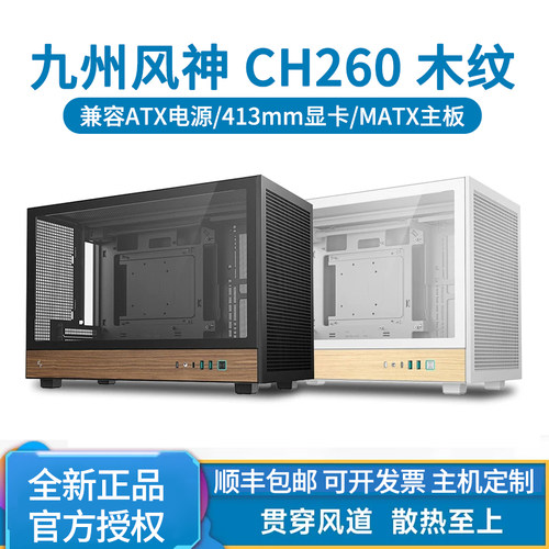 九州风神CH260木纹版机箱