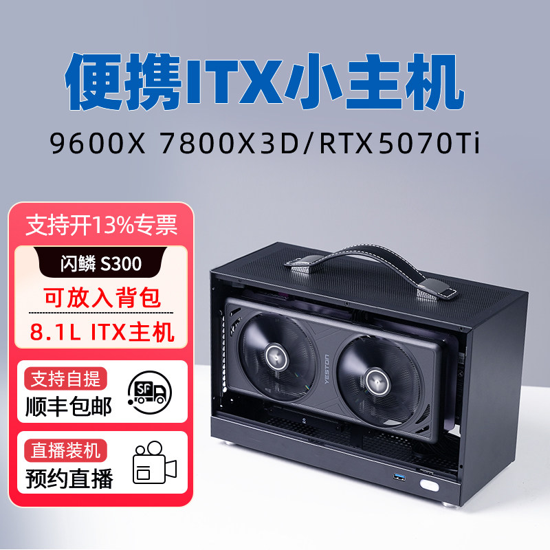 闪鳞S300 ITX迷你小主机9600X/7800X3D/RTX5060/5070Ti/RX7650独显DIY整机台式机微型游戏电脑便携式电脑