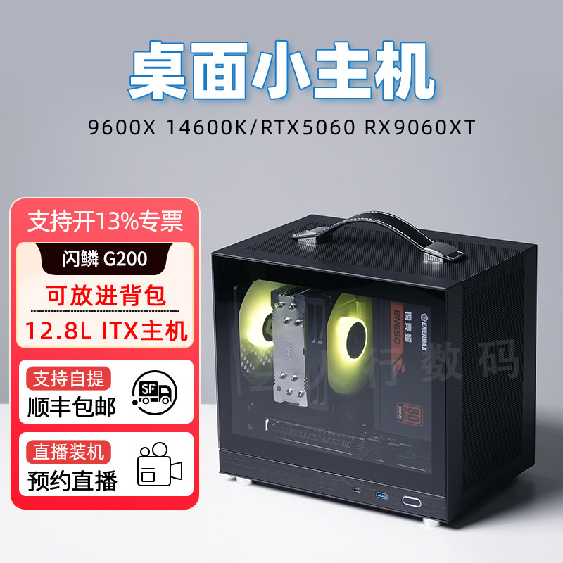 闪鳞G200小型迷你itx主机12600KF/7500F/7800X3D/RTX4060ti/5070独显便携高端游戏电脑桌面台式机diy整机,DIY电脑,DIY兼容机,淘宝优惠券,粉丝福利购,淘宝优惠卷