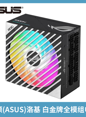 华硕(ASUS) 洛基750W 850W 白色 白金牌全模组SFX电源台式机静音