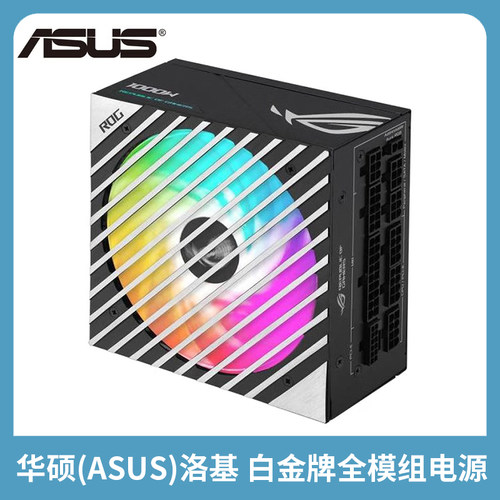 华硕ROG洛基750W850W全模组电源