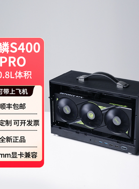闪鳞S400Pro机箱便携式ITX手提TYPECmini台式机电脑机箱迷你桌面