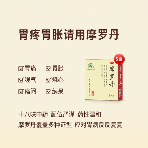 5 коробок таблеток Мородана Дами 9G*9 таблетки боли в животе, вздутие живота, лекарство от желудка для селезенки и регуляция желудка желудочно -кишечного расщепления гастроэнтерита