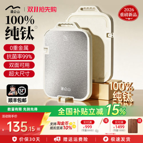 100%纯钛双面抗菌防霉砧板