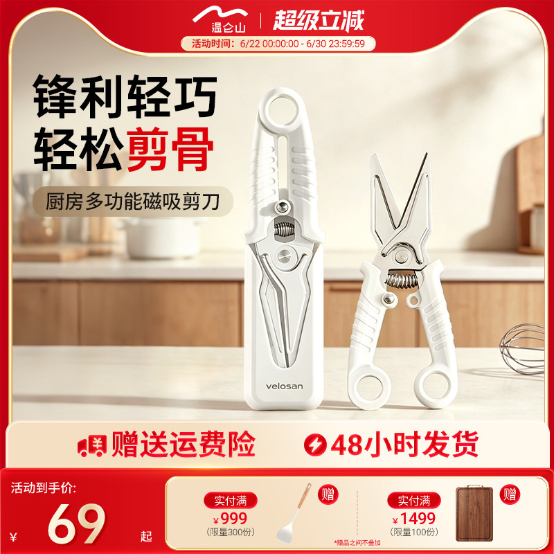 Velosan温仑山不锈钢剪刀厨房专用多功能强力鸡骨剪家用剪刀磁吸