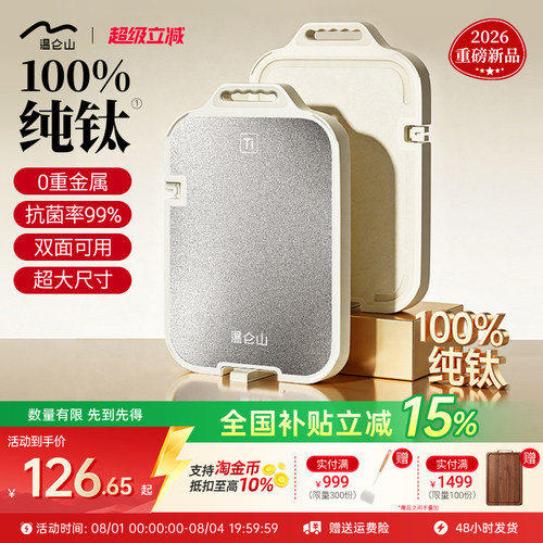 100%纯钛双面抗菌防霉砧板