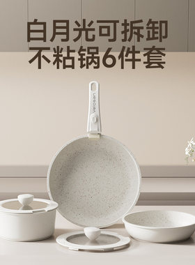 温仑山白月光可拆卸不粘锅6件套