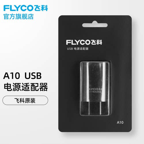 飞科剃须刀充电线男士刮胡刀充电器两孔fs37FS372FS339FS366FS318