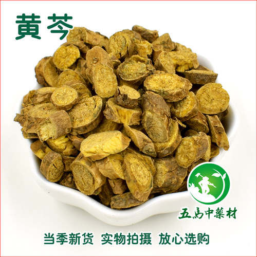 五马中药材草药黄芩黄芩片黄芩茶50克无硫磺中药材店铺免费打粉
