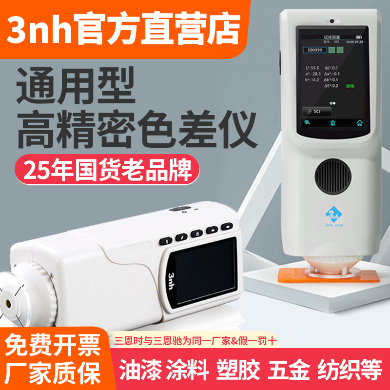 3nh三恩时CR8色差仪油漆涂料塑胶黄度仪NR10QC高精度粉末测色仪