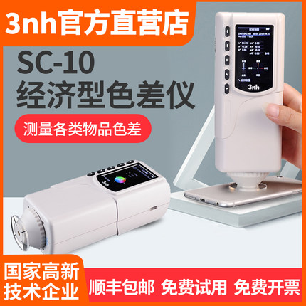3nh小型色差计SC-10皮革箱包色差仪纺织印染测色计服装面料比色仪