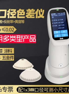3nh三恩时色差仪1*3MM口径五金塑料小尺寸弧形产品色差仪PS230