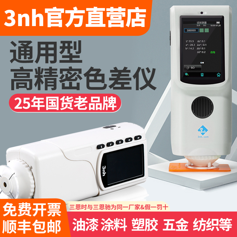 3nh三恩时油漆涂料塑胶色差仪