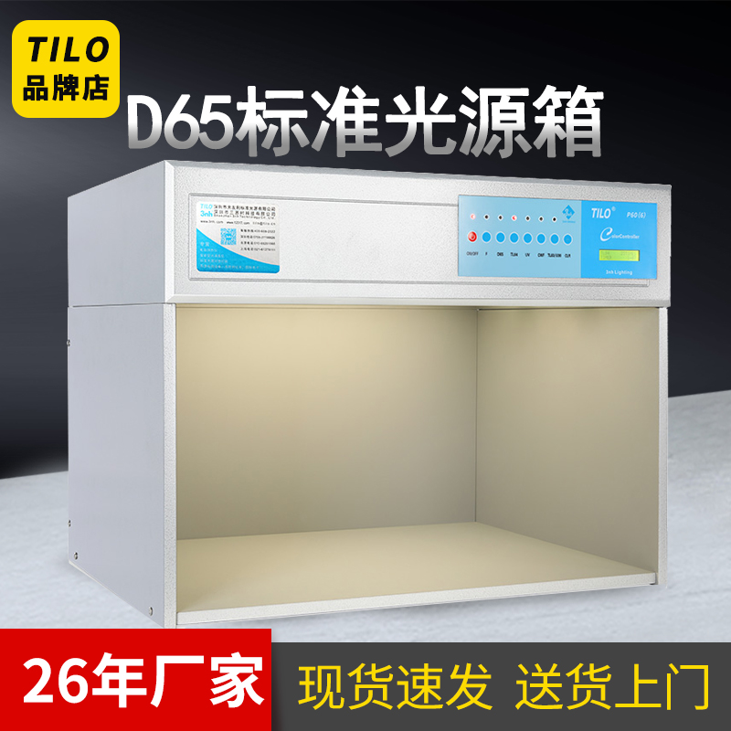 TILO天友利d65对色灯箱油墨