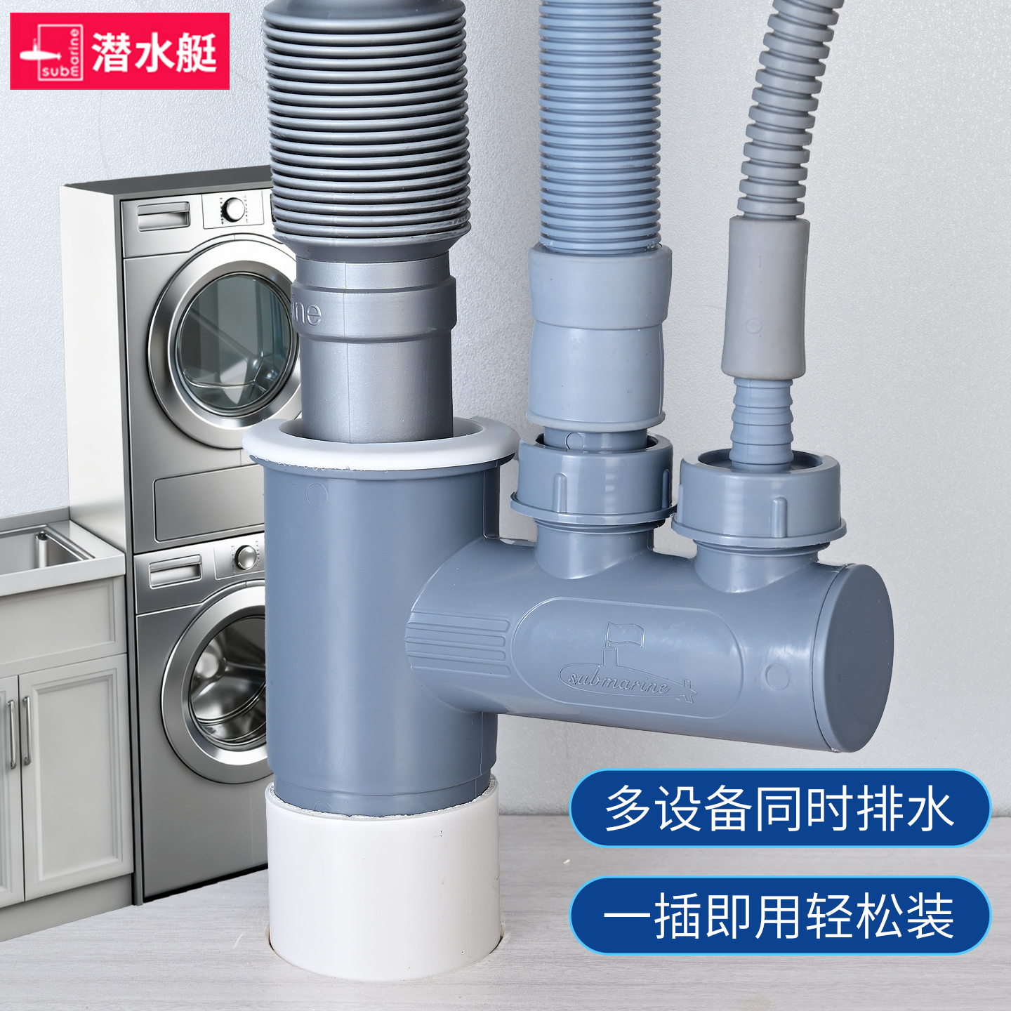 潜水艇阳台洗衣机下水管三通