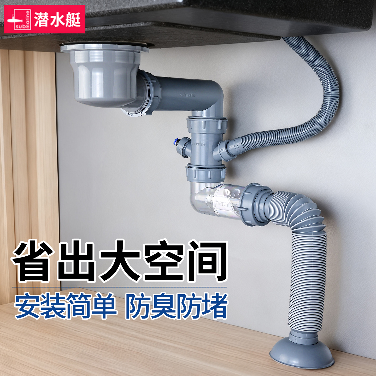 潜水艇侧排洗菜盆下水管