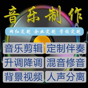 音乐制作伴奏带制作扒带编曲混音精修音频剪辑DJ制作版权申请发行