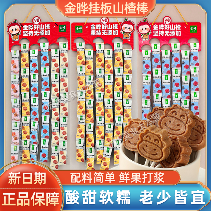 金晔山楂棒多口味无添加剂60支