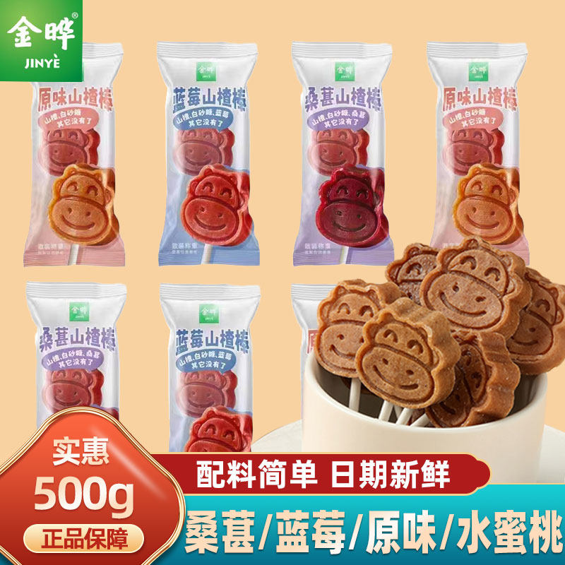 金晔小牛山楂棒棒糖小包装原味无添加防腐剂宝宝休闲零食儿童食品