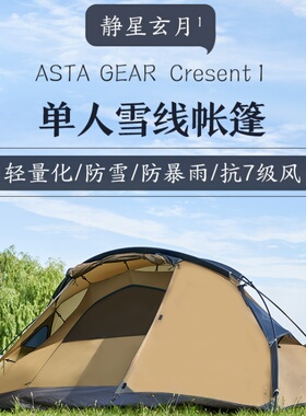 静星玄月单人双人超轻帐篷户外露营轻量化防雨防风1人2人雪线帐