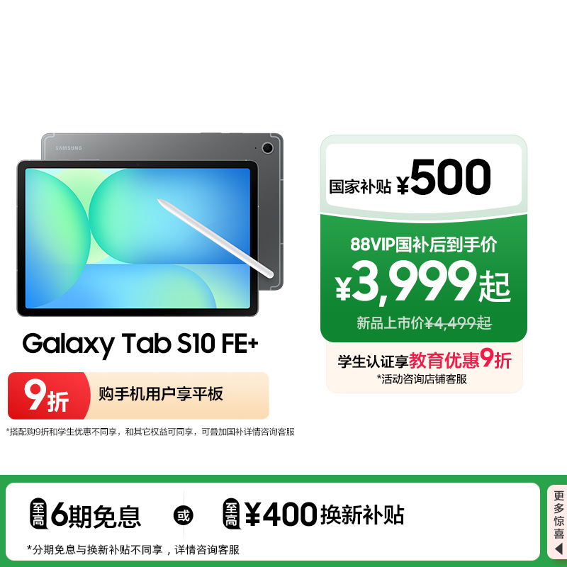 三星TabS10FE+平板电脑