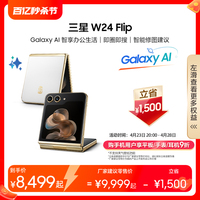 【下单立省1500元】Samsung/三星 W24 Flip 心系天下折叠屏AI手机 高端商务上市智能拍照手机 官方正品