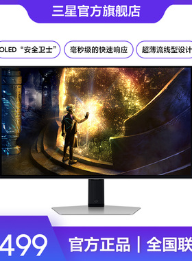 三星27英寸OLED防眩光240Hz玄龙骑士2K电竞显示器S27DG610SC