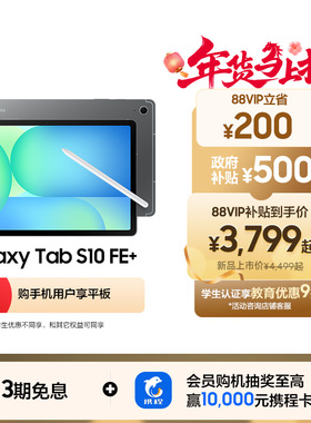 【新品享3期免息】Samsung/三星 Tab S10 FE+ 新品上市2025新款学生学习追剧办公网课平板电脑