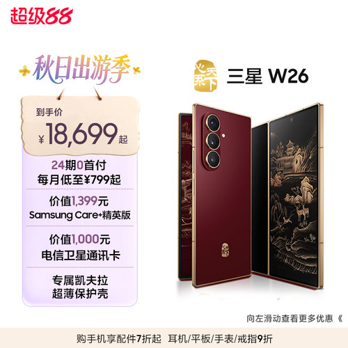 【24期免息专享】Samsung/三星 W26心系天下高端折叠屏4.2mm超轻超薄大屏商务AI智能手机三星官方旗舰店