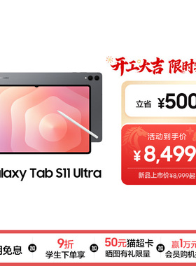 【新品享3期免息】Samsung/三星 Galaxy Tab S11 Ultra 大尺寸2025新款学生学习追剧办公绘画平板电脑