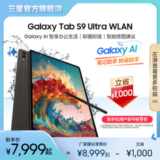 【顺丰速发 至高12期免息】三星/Samsung Galaxy Tab S9 Ultra 平板电脑追剧智能2023新款学生学习网课办公