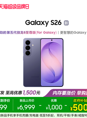 【新品上市 政府补贴后5499元】三星Galaxy S26 第五代骁龙8至尊版超轻薄耐用设计5000万像素AI智能手机正品