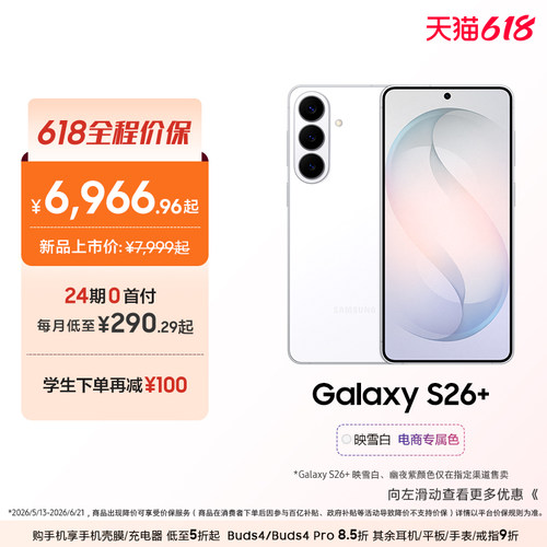 【24期专享】三星Galaxy S26+ 第五代骁龙8至尊版5000万像素超视觉影像拍照游戏AI智能手机官方旗舰正品