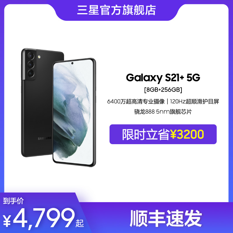 【限时省3200】三星S21+全新正品5G智能数码手机 Samsung Galaxy超顺滑护目屏