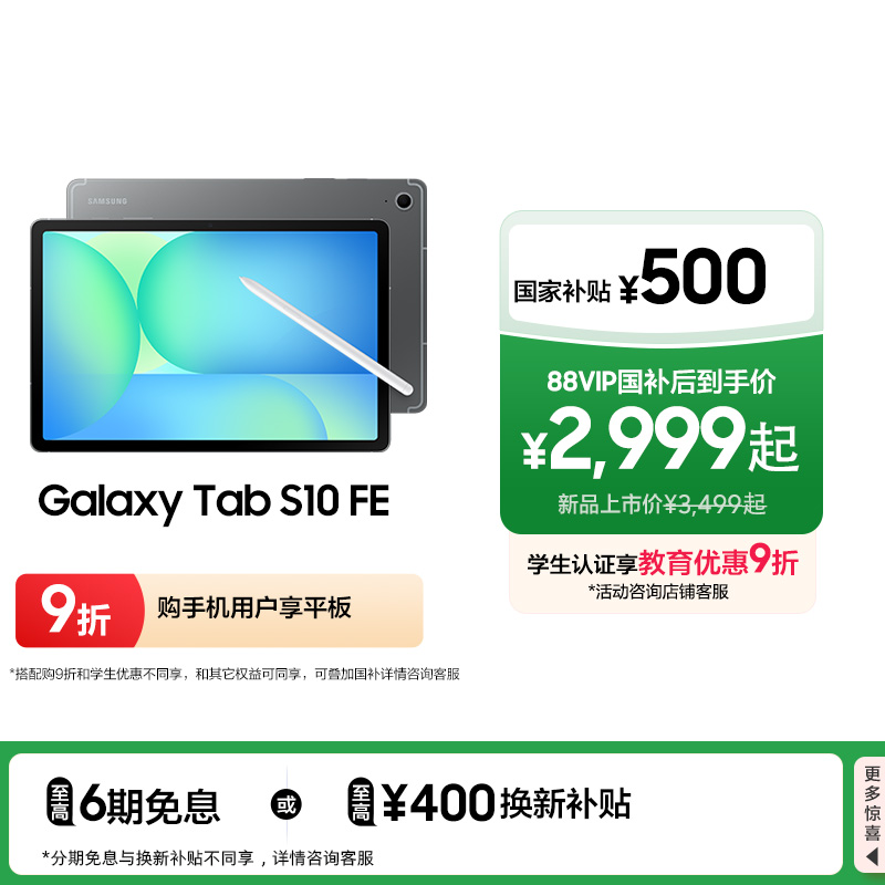 【至高享国家补贴500元】Samsung/三星 Tab S10 FE 新品上市2025新款学生学习追剧办公网课平板电脑