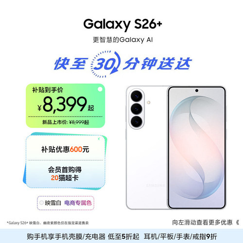【闪购】三星Galaxy S26+ 第五代骁龙8至尊版5000万像素超视觉影像拍照AI手机官方正品