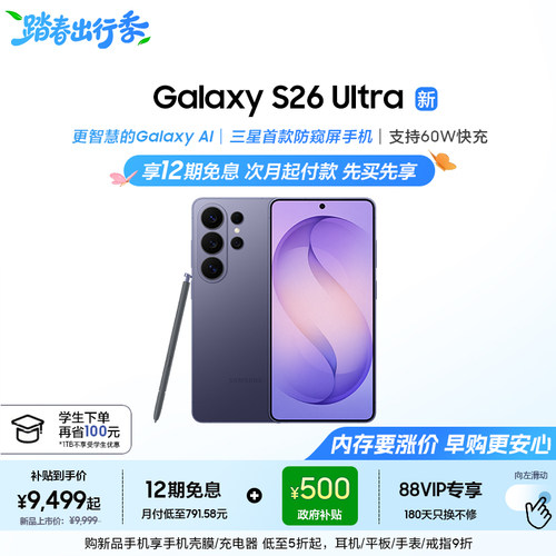 三星首款防窥屏S26Ultra手机