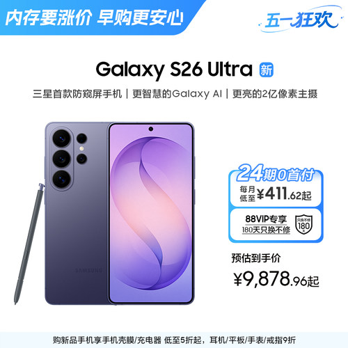 三星首款防窥屏S26Ultra手机
