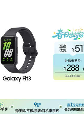 【顺丰速发】三星 Samsung Galaxy Fit3 蓝牙运动计步器心率睡眠健康手环学生跑步防水fit3智能手环
