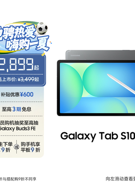 【顺丰速发 3期免息】Samsung/三星 Tab S10 FE 新品上市新款学生学习追剧办公网课平板电脑