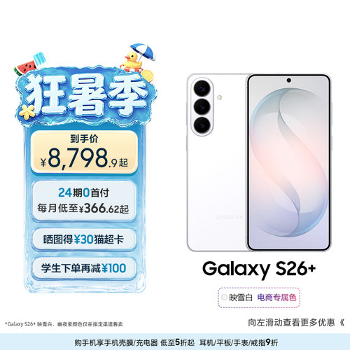 【24期专享】三星Galaxy S26+ 第五代骁龙8至尊版5000万像素超视觉影像拍照游戏AI智能手机官方旗舰正品