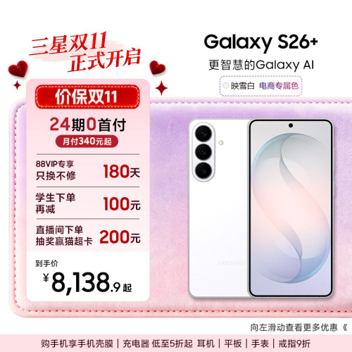 【24期专享】三星Galaxy S26+ 第五代骁龙8至尊版5000万像素超视觉影像拍照游戏AI智能手机官方旗舰正品