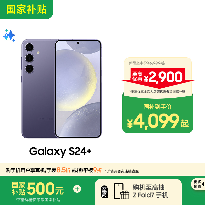 Samsung/三星GalaxyS24+手机