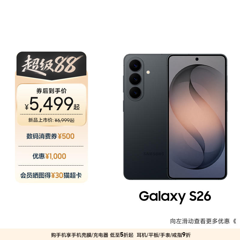 三星Galaxy S26第五代骁龙8至尊版超轻薄耐用设计5000万像素AI智能手机 5499.00元 - 86线报