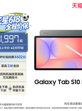 【享3期免息】Samsung/三星 Galaxy Tab S10 Lite 学生学习娱乐轻薄追剧网课新款平板电脑