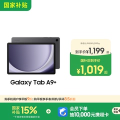 【国家补贴至高15%】三星/Samsung Galaxy Tab A9+ 新品学生学习追剧平板电脑新款网课政府补贴平板电脑