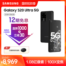 【12期免息 共优惠1030元】Samsung/三星 Galaxy S20 Ultra SM-G9880 120Hz官方全面屏智能拍照5G双模手机