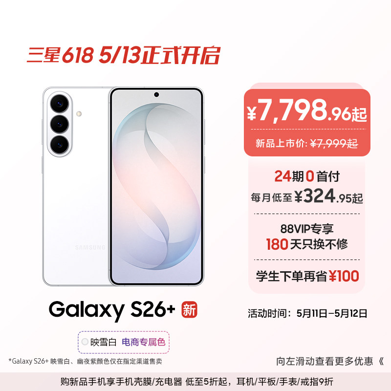 【24期专享】三星Galaxy S26+ 第五代骁龙8至尊版5000万像素超视觉影像拍照游戏AI智能手机官方旗舰正品